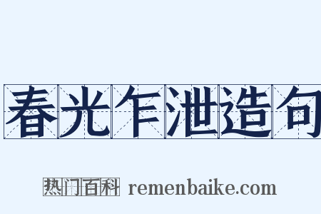 春光乍泄造句是什么意思的图片